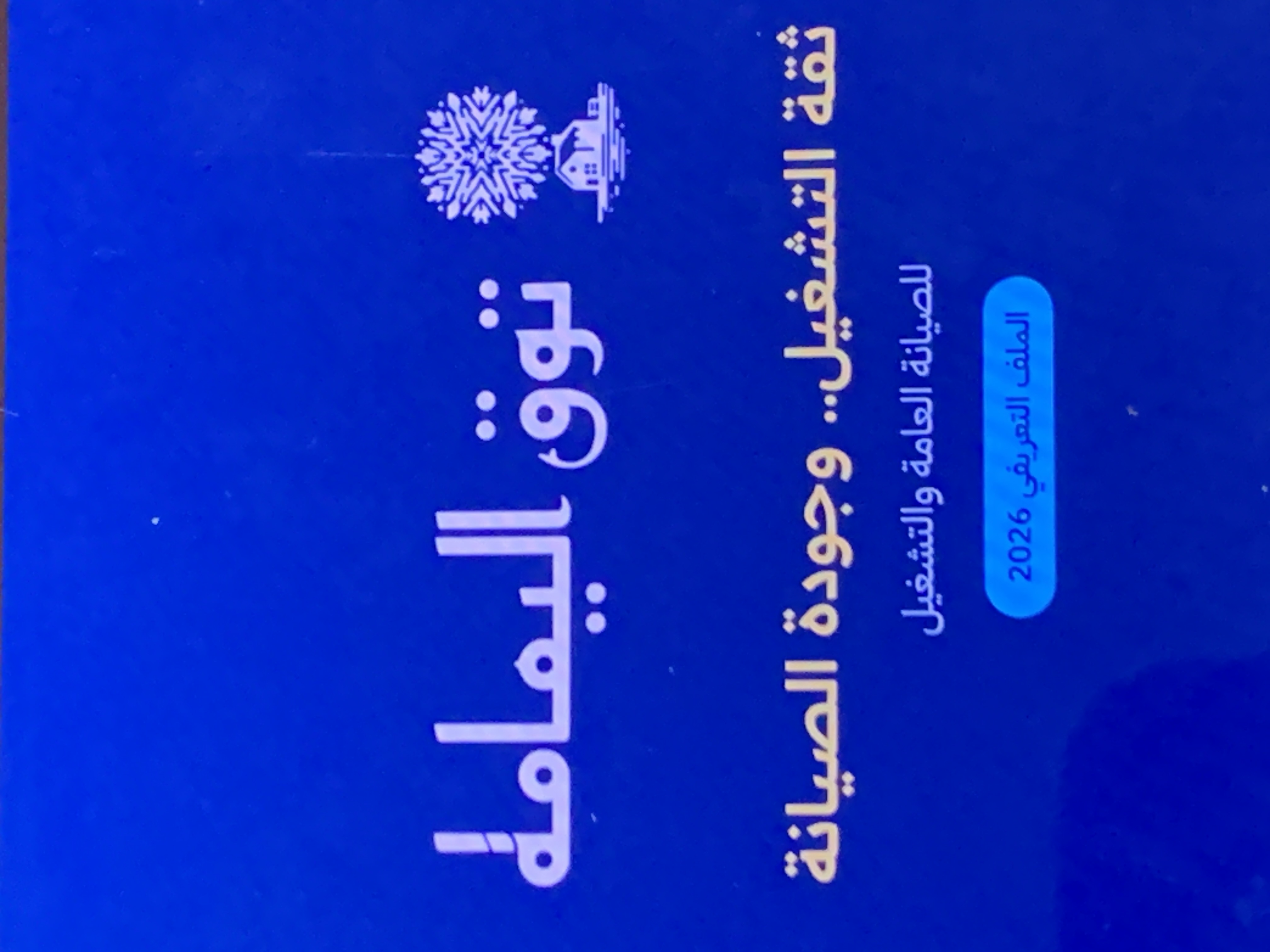 توق اليمامة للتشغيل والصيانة